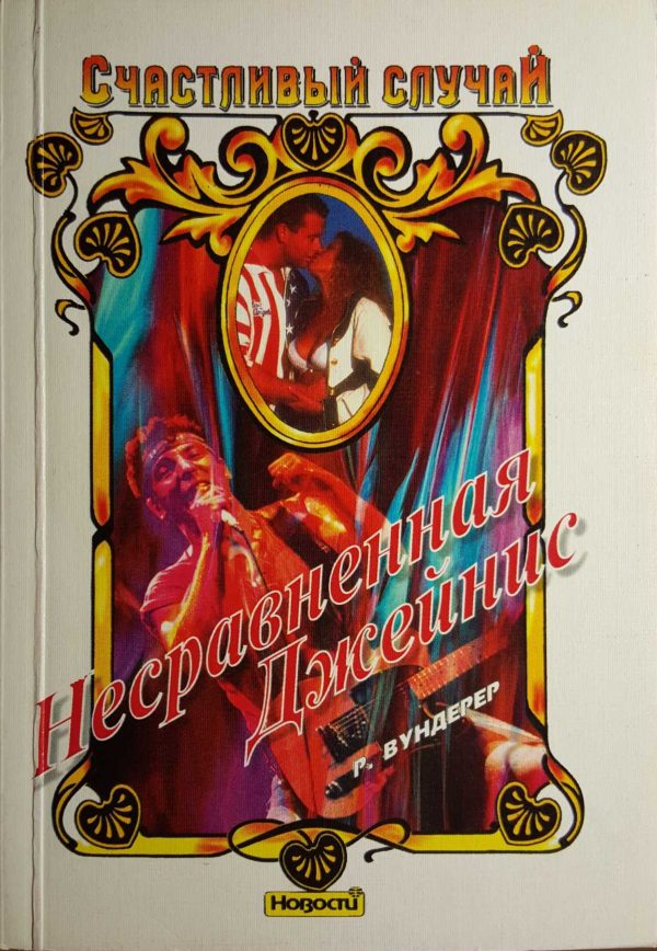 Обложка книги «Несравненная Джейнис»