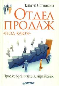 Обложка книги «Отдел продаж «под ключ». Проект, организация, управление»