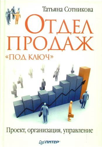 Обложка книги «Отдел продаж «под ключ». Проект, организация, управление»