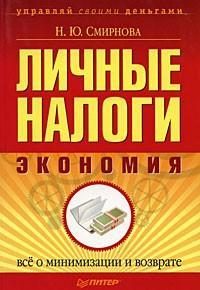 Обложка книги «Личные налоги: экономия»