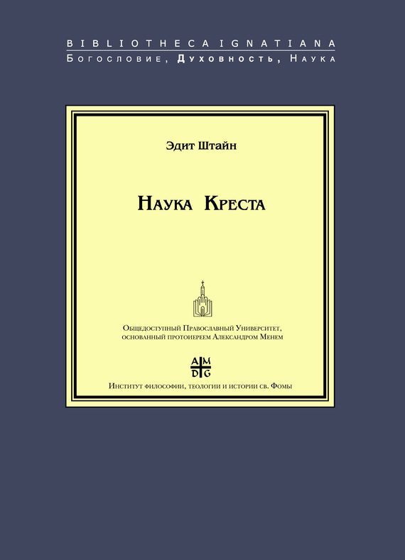 Обложка книги «Наука Креста. Исследование о святом Хуане де ла Крусе»