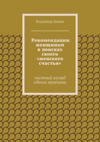 Обложка книги «Рекомендации женщинам в поисках своего «женского счастья»»