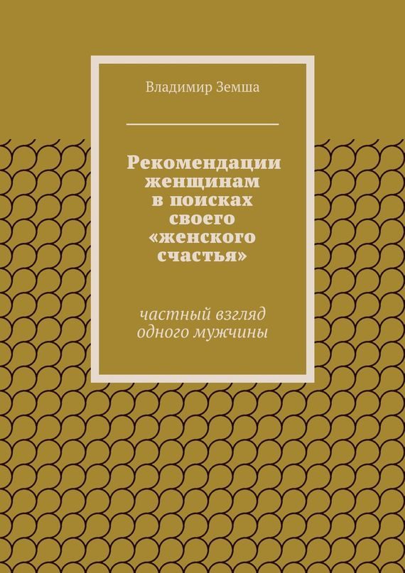 Обложка книги «Рекомендации женщинам в поисках своего «женского счастья»»