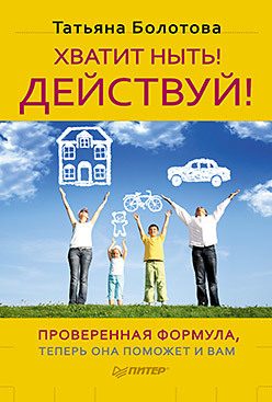 Обложка книги «Хватит ныть! Действуй!»