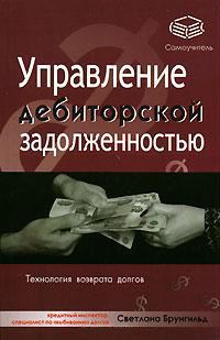 Обложка книги «Управление дебиторской задолженностью»
