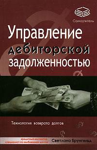 Обложка книги «Управление дебиторской задолженностью»