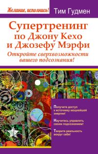 Обложка книги «Супертренинг по Джону Кехо и Джозефу Мэрфи»