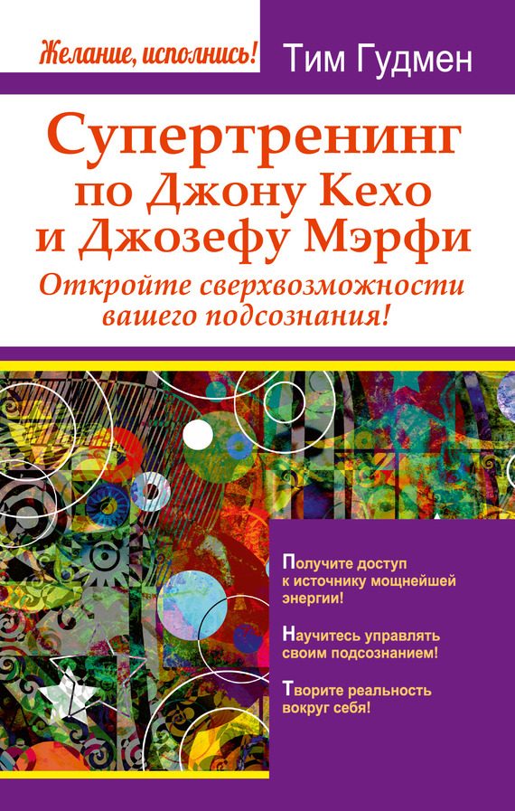 Обложка книги «Супертренинг по Джону Кехо и Джозефу Мэрфи»