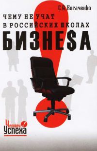 Обложка книги «Чему не учат в российских школах бизнеса»