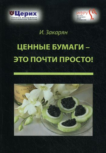 Обложка книги «Ценные бумаги – это почти просто!»