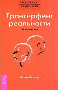 Обложка книги «Трансерфинг реальности: Обратная связь. Часть 1»