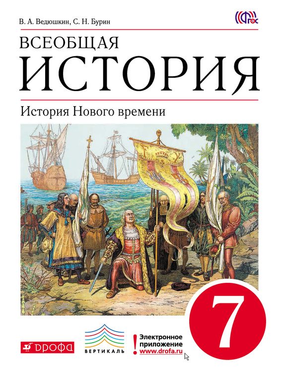 Обложка книги «Всеобщая история. История Нового времени. 7 класс»