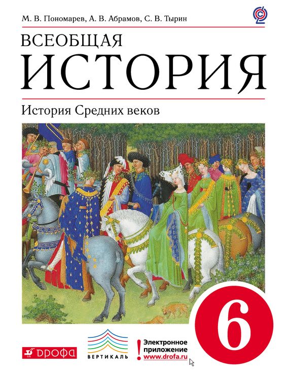 Обложка книги «Всеобщая история. История средних веков. 6 класс»