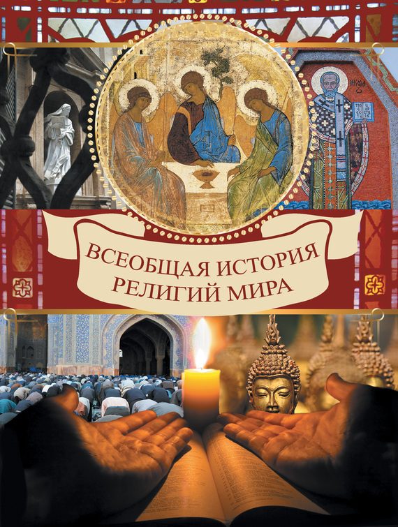 Обложка книги «Всеобщая история религий мира»