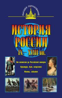 Обложка книги «История России IX–XVIII вв.»