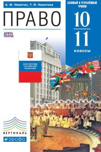 Обложка книги «Право. 10–11 класс. Базовый и углублённый уровни»