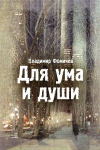 Обложка книги «Для ума и души»
