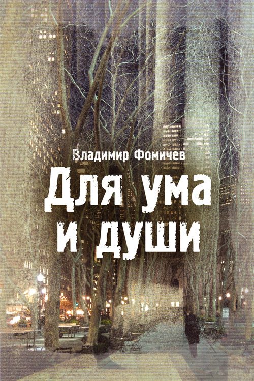 Обложка книги «Для ума и души»