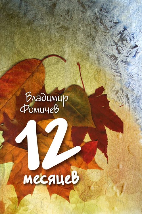 Обложка книги «12 месяцев»