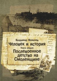 Обложка книги «Послевоенное детство на Смоленщине»