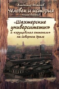 Обложка книги ««Шахтёрские университеты» и «хрущёвская оттепель» на Северном Урале»
