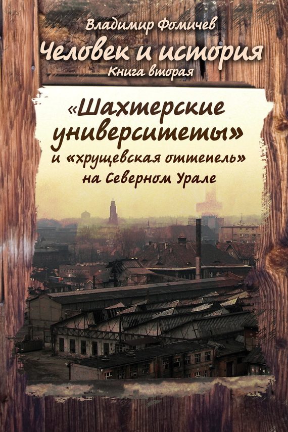 Обложка книги ««Шахтёрские университеты» и «хрущёвская оттепель» на Северном Урале»