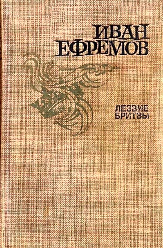 Обложка книги «Лезвие бритвы»