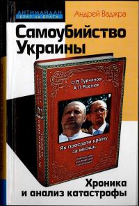 Обложка книги «Самоубийство Украины»