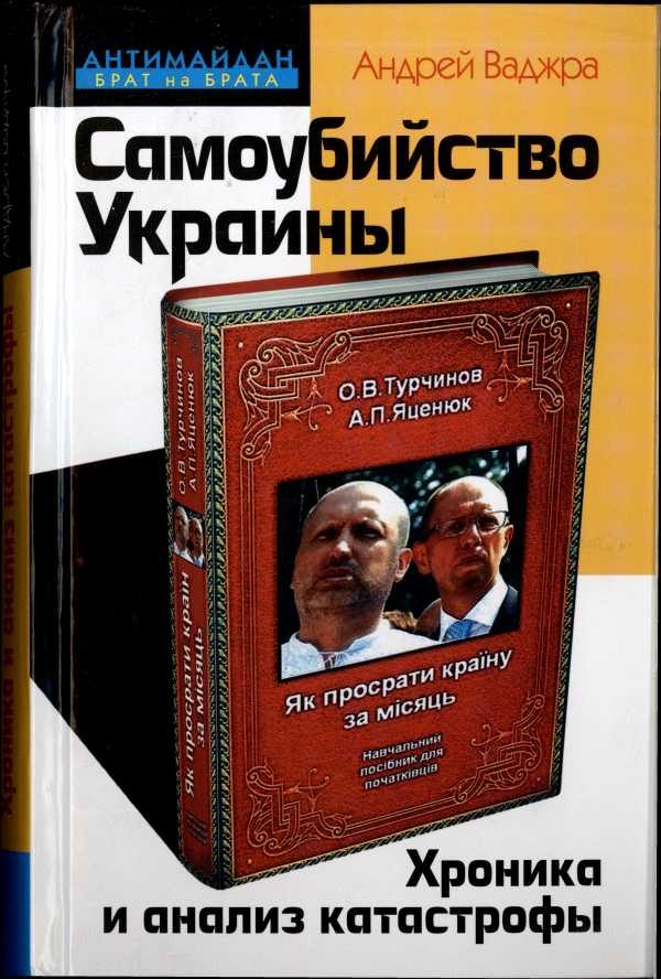 Обложка книги «Самоубийство Украины»