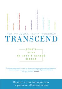 Обложка книги «Transcend. Девять шагов на пути к вечной жизни»