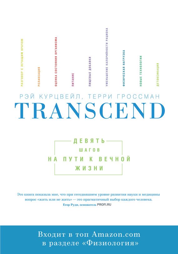 Обложка книги «Transcend. Девять шагов на пути к вечной жизни»