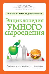 Обложка книги «Энциклопедия умного сыроедения: победа разума над привычкой»