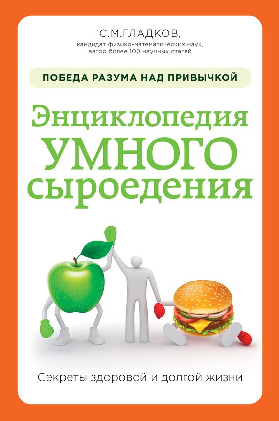 Обложка книги «Энциклопедия умного сыроедения: победа разума над привычкой»