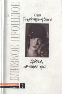 Обложка книги ««Девочка, катящая серсо...»»