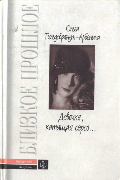 Обложка книги ««Девочка, катящая серсо...»»