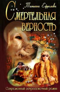 Обложка книги «Смертельная верность»
