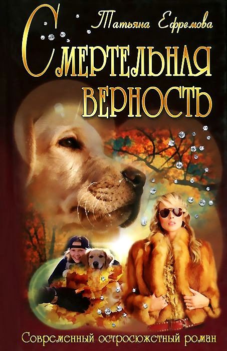 Обложка книги «Смертельная верность»