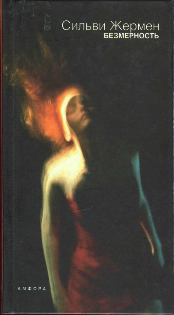Обложка книги «Безмерность»