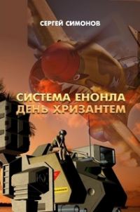 Обложка книги «Система Енонла»