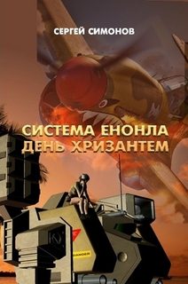 Обложка книги «Система Енонла»