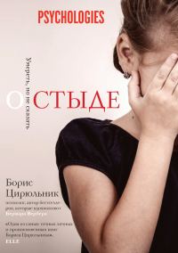 Обложка книги «О стыде. Умереть, но не сказать»
