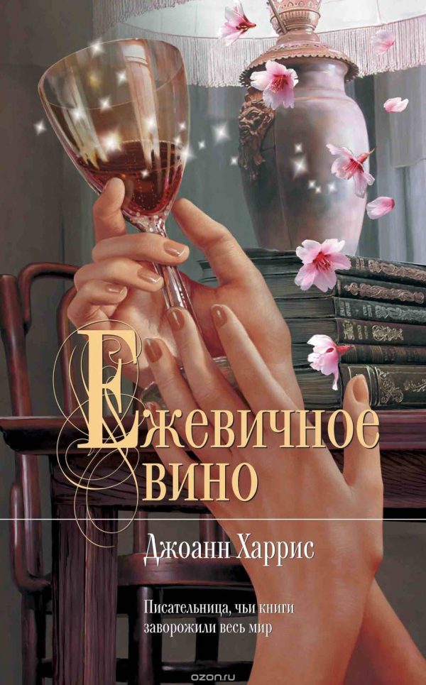 Обложка книги «Ежевичное вино»