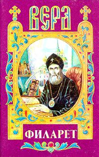 Обложка книги «Век Филарета»
