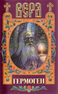 Обложка книги «Гермоген»