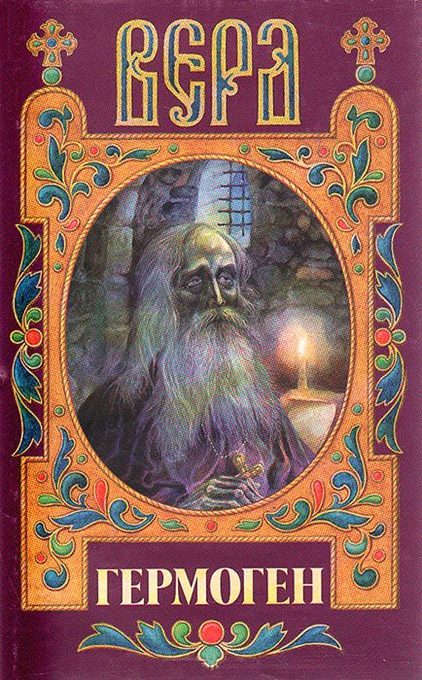 Обложка книги «Гермоген»
