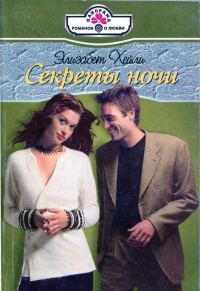Обложка книги «Секреты ночи»