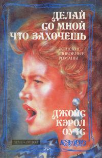 Обложка книги «Делай со мной что захочешь»
