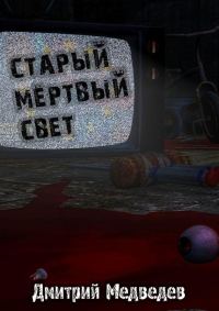 Обложка книги «Старый Мертвый Свет»