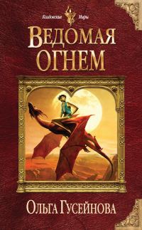 Обложка книги «Ведомая огнем»