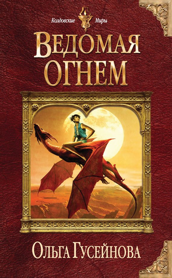 Обложка книги «Ведомая огнем»